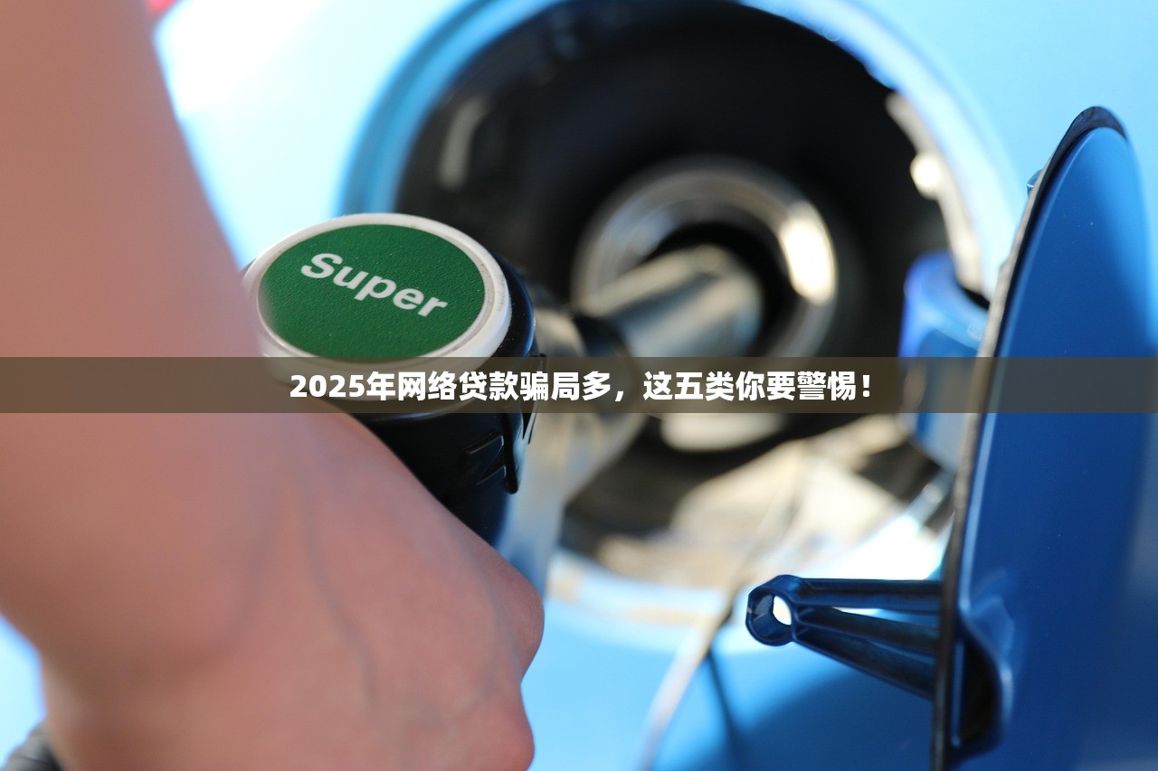 2025年网络贷款骗局多，这五类你要警惕！