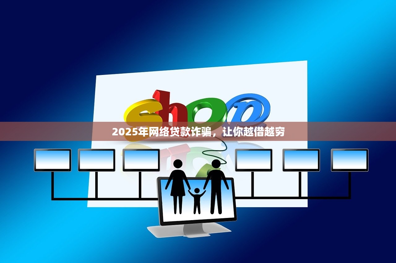 2025年网络贷款诈骗，让你越借越穷