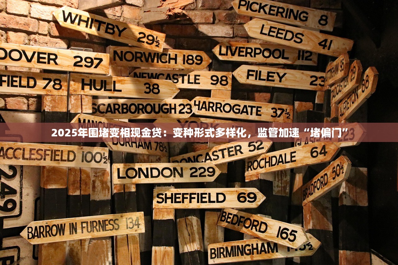 2025年围堵变相现金贷：变种形式多样化，监管加速“堵偏门”