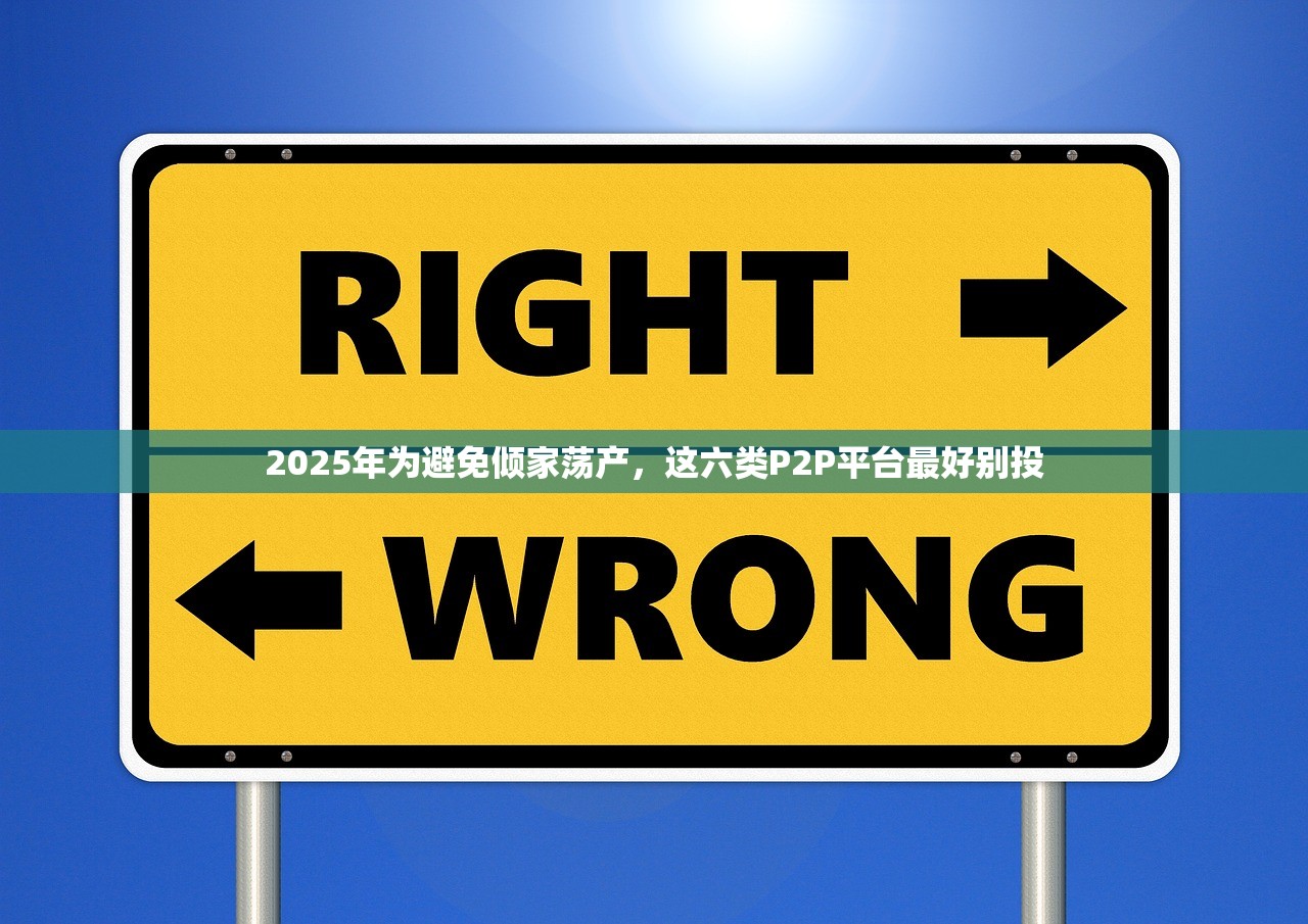 2025年为避免倾家荡产，这六类P2P平台最好别投