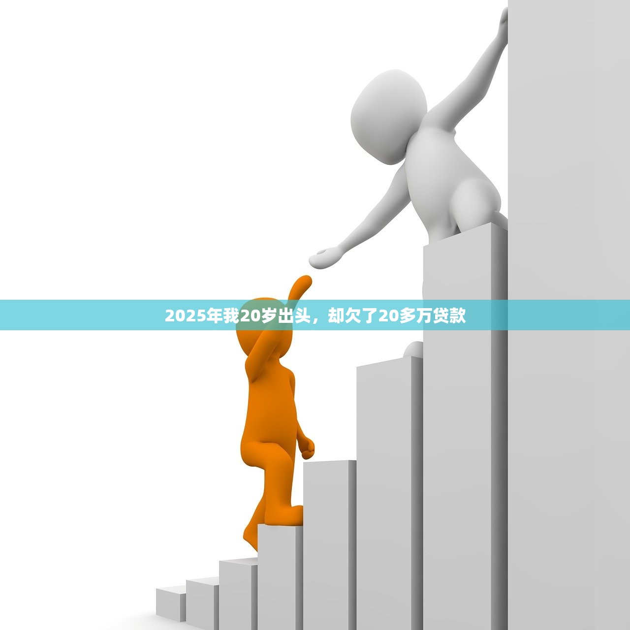 2025年我20岁出头，却欠了20多万贷款