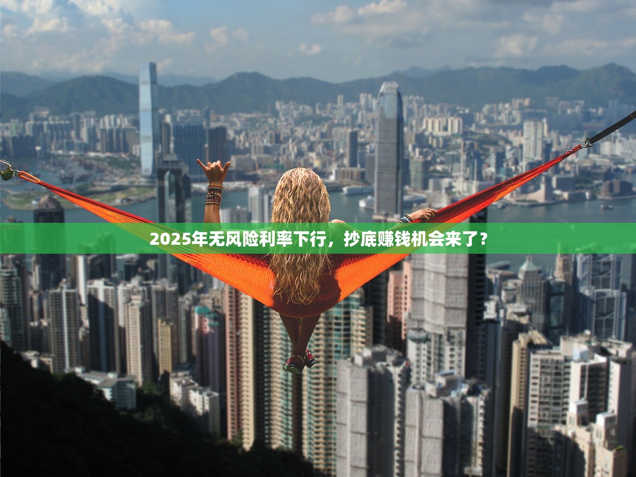 2025年无风险利率下行，抄底赚钱机会来了？