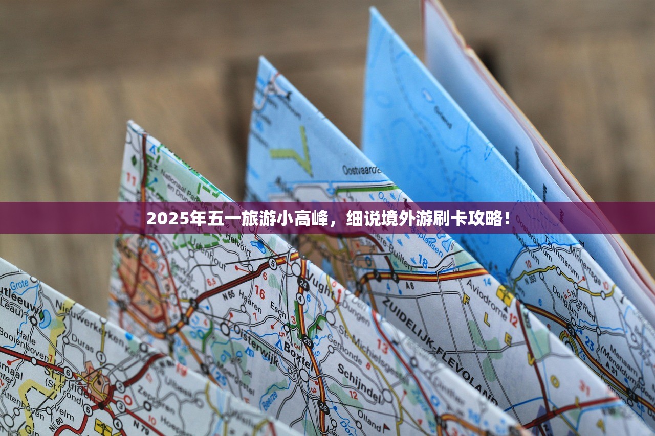 2025年五一旅游小高峰，细说境外游刷卡攻略！