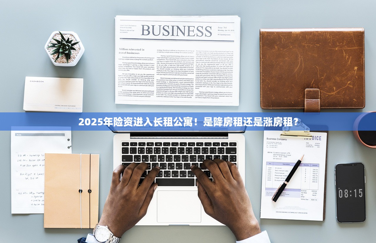 2025年险资进入长租公寓！是降房租还是涨房租？
