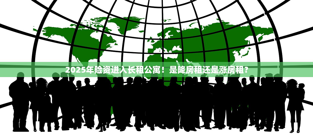 2025年险资进入长租公寓！是降房租还是涨房租？
