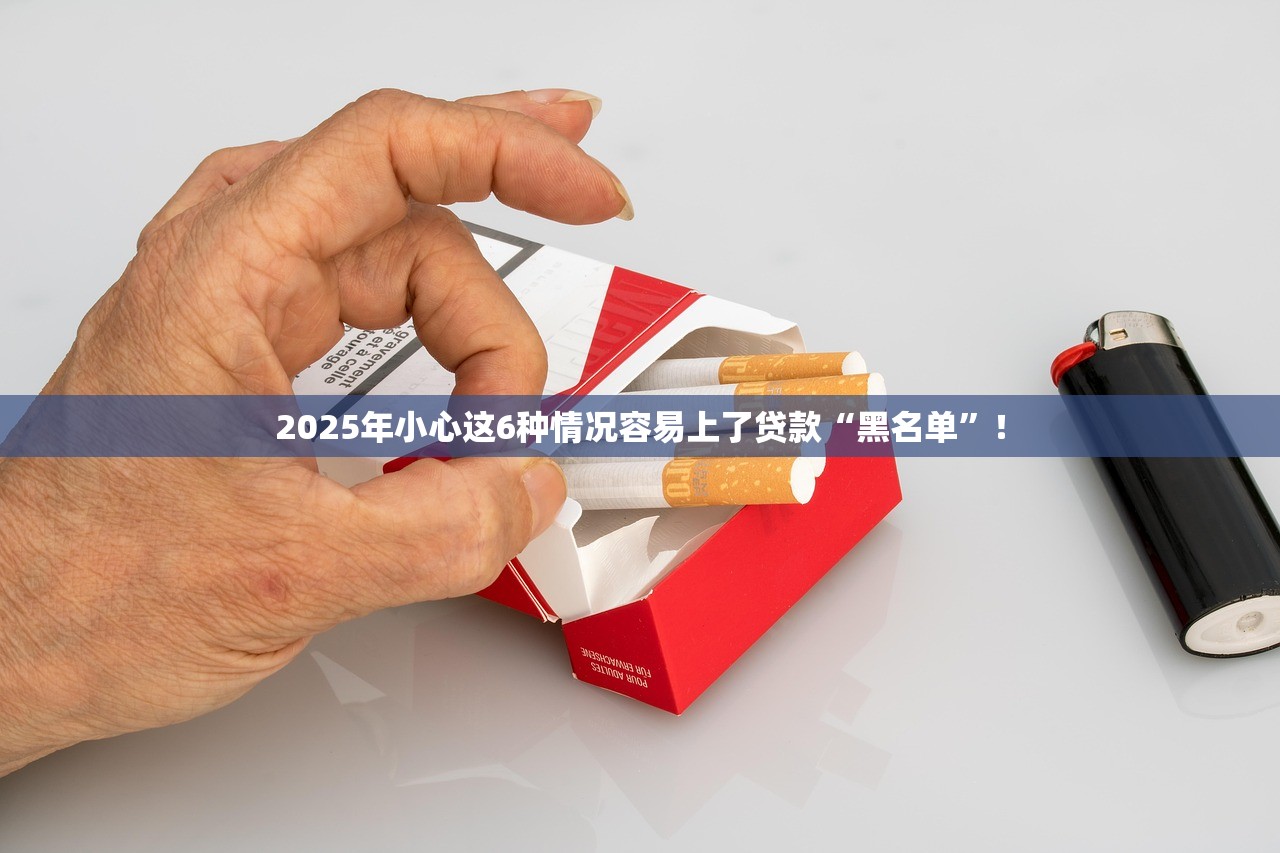 2025年小心这6种情况容易上了贷款“黑名单”！