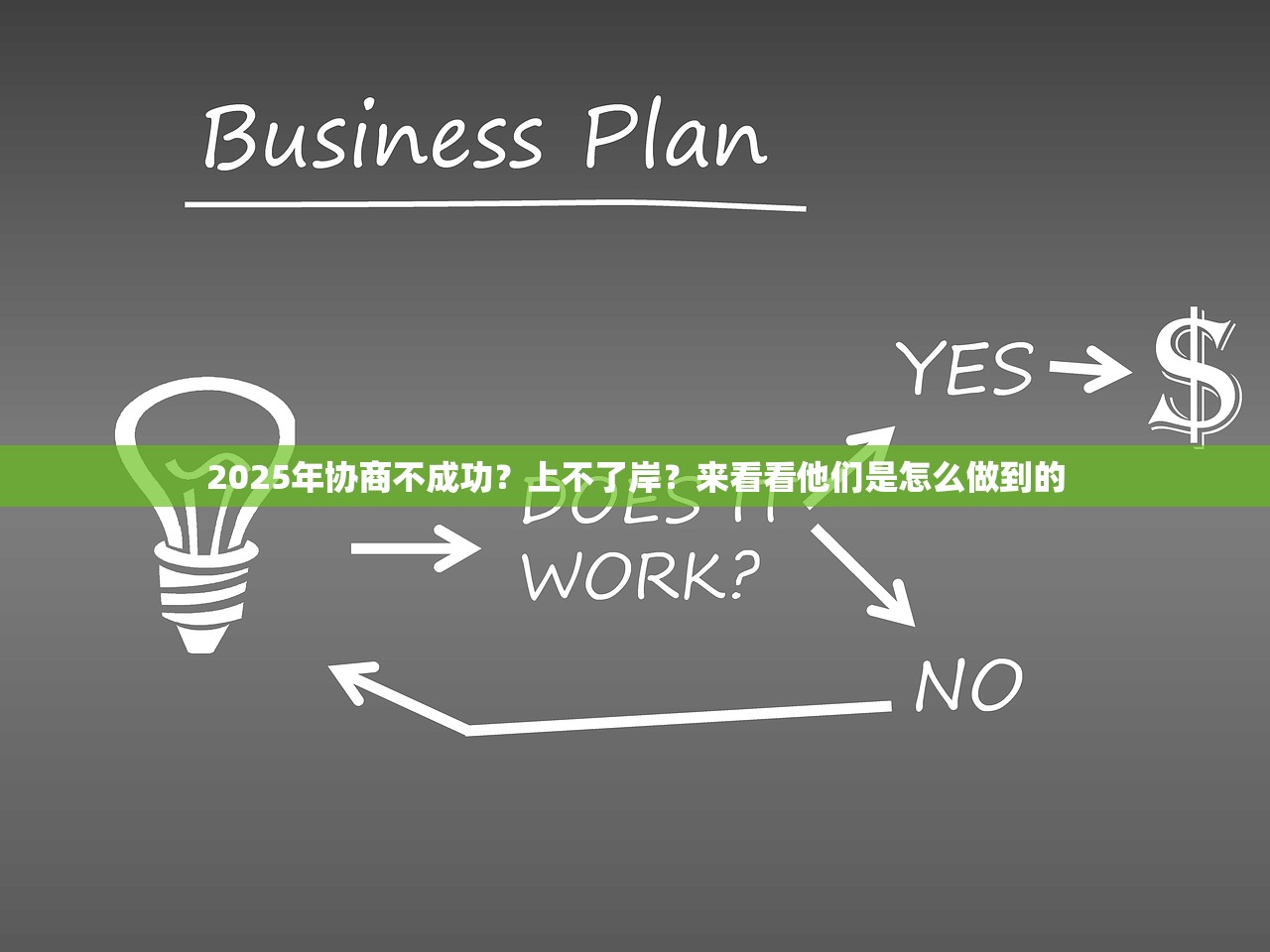 2025年协商不成功？上不了岸？来看看他们是怎么做到的