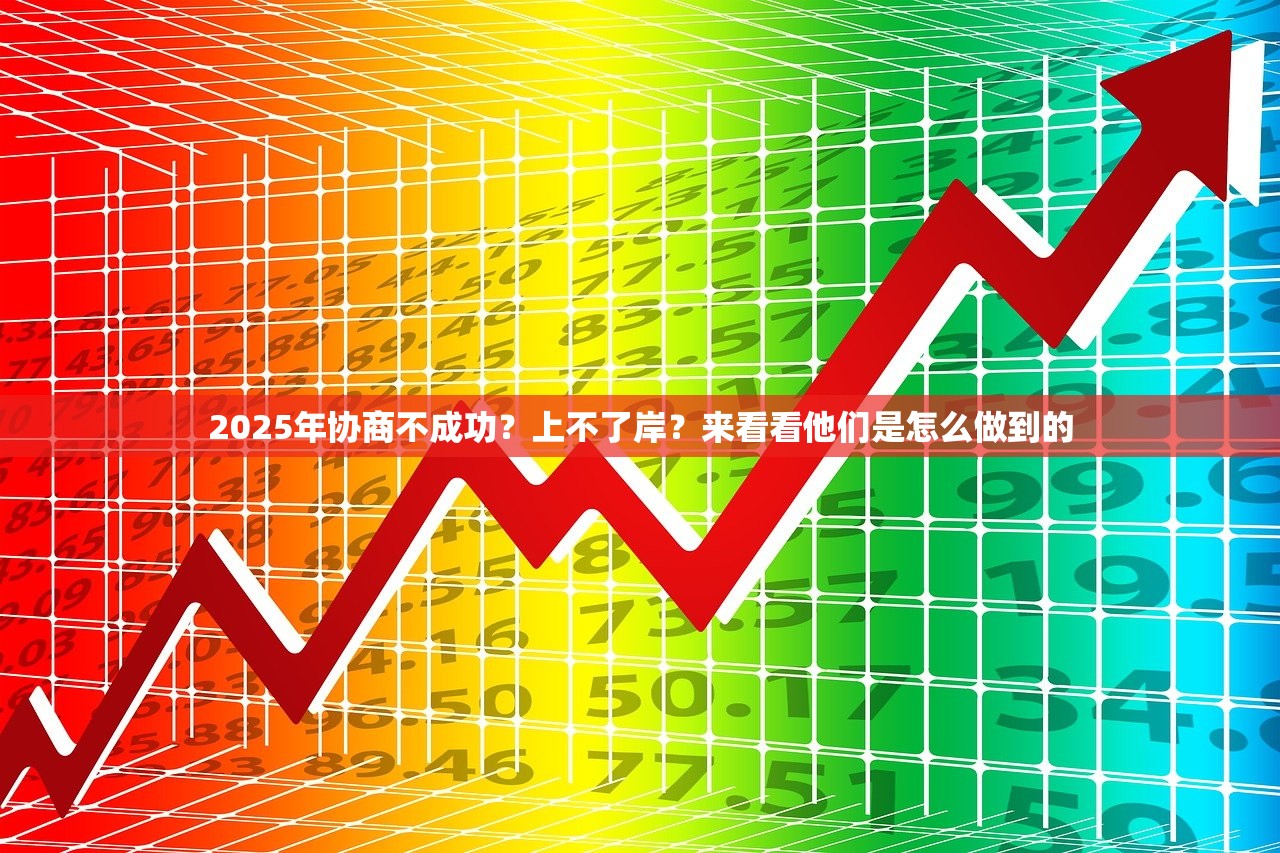 2025年协商不成功？上不了岸？来看看他们是怎么做到的
