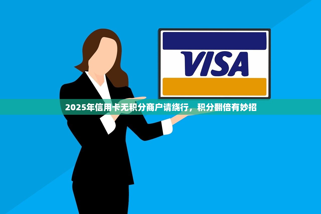 2025年信用卡无积分商户请绕行，积分翻倍有妙招