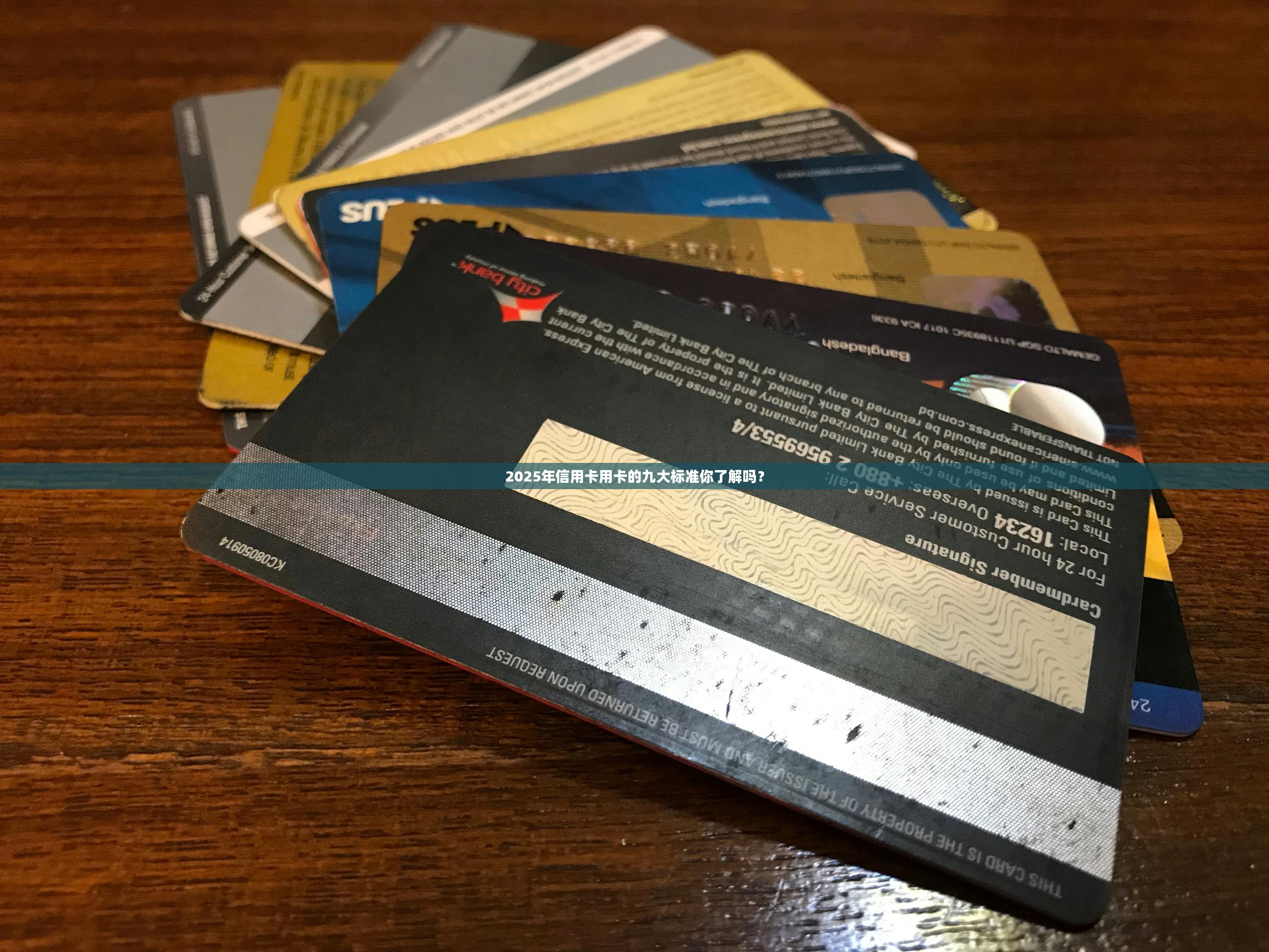 2025年信用卡用卡的九大标准你了解吗？