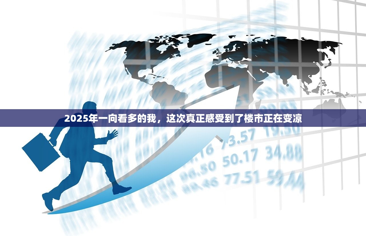 2025年一向看多的我，这次真正感受到了楼市正在变凉