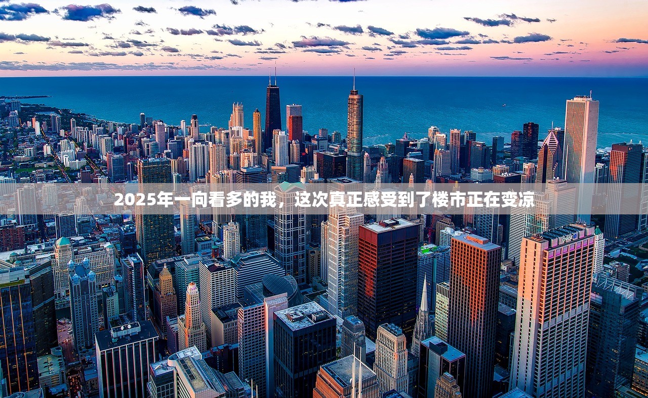 2025年一向看多的我，这次真正感受到了楼市正在变凉