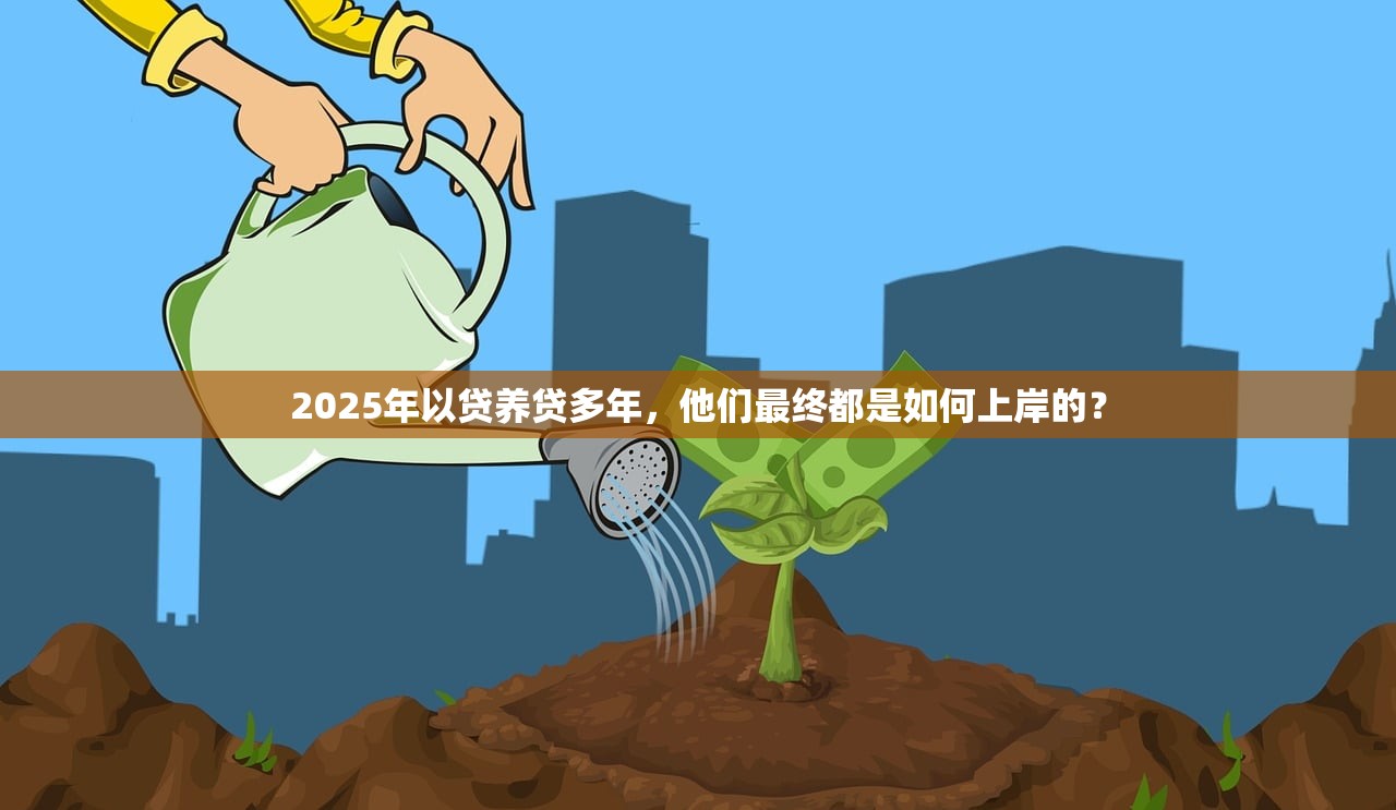 2025年以贷养贷多年，他们最终都是如何上岸的？