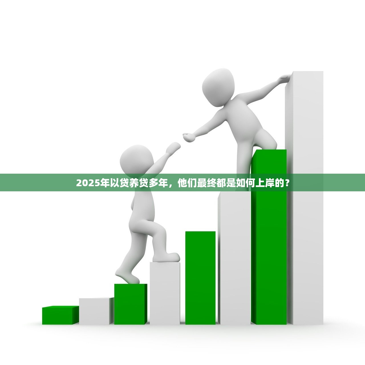 2025年以贷养贷多年，他们最终都是如何上岸的？