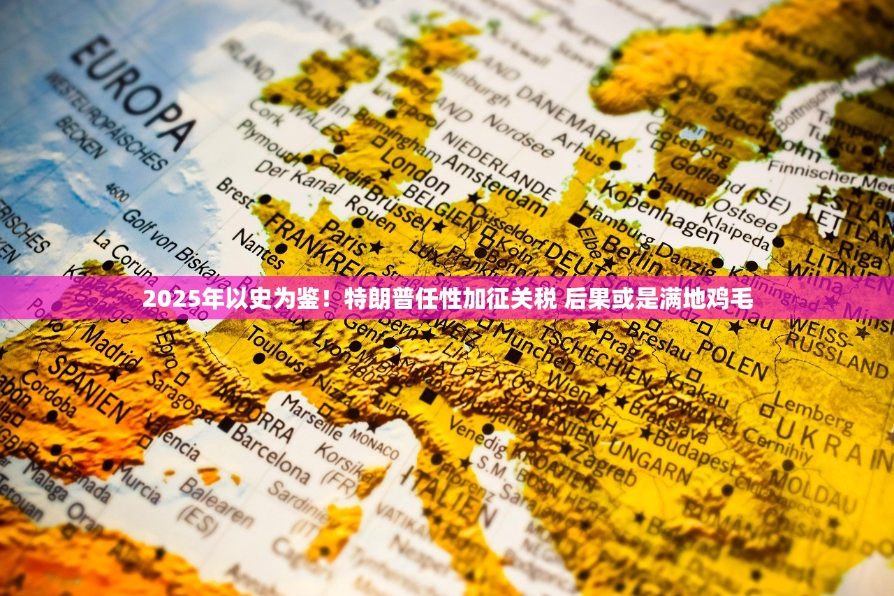 2025年以史为鉴！特朗普任性加征关税 后果或是满地鸡毛