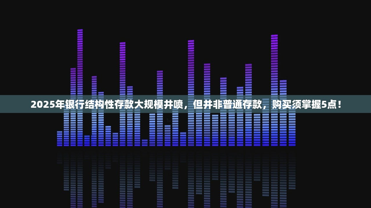 2025年资管新规还未正式落地 银行已感不妙：存款消失不少