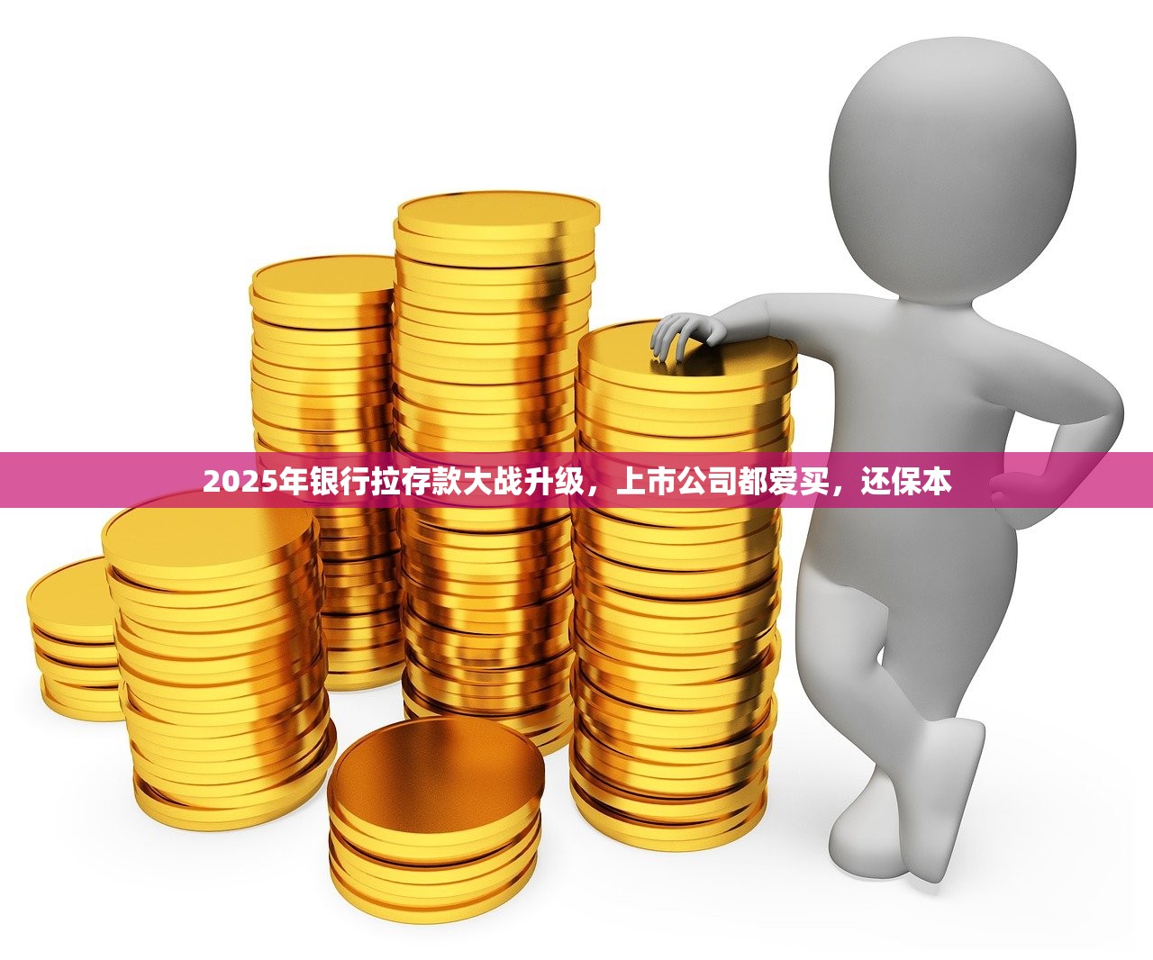 2025年资管新规还未正式落地 银行已感不妙：存款消失不少