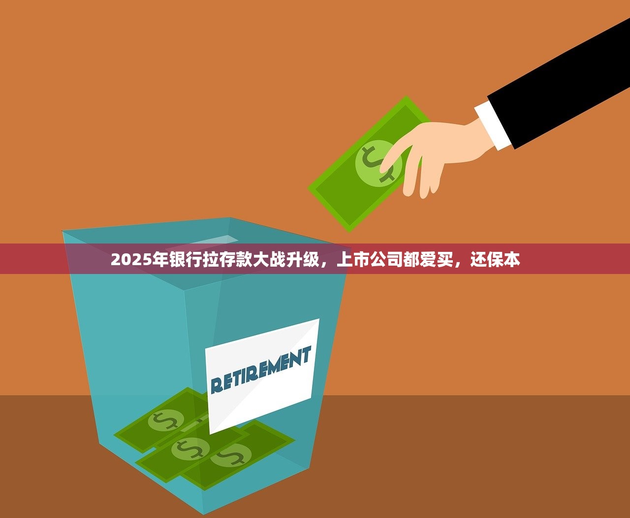 2025年银行拉存款大战升级,上市公司都爱买,还保本 2025年银行拉存款大战升级,上市公司都爱买,还保本