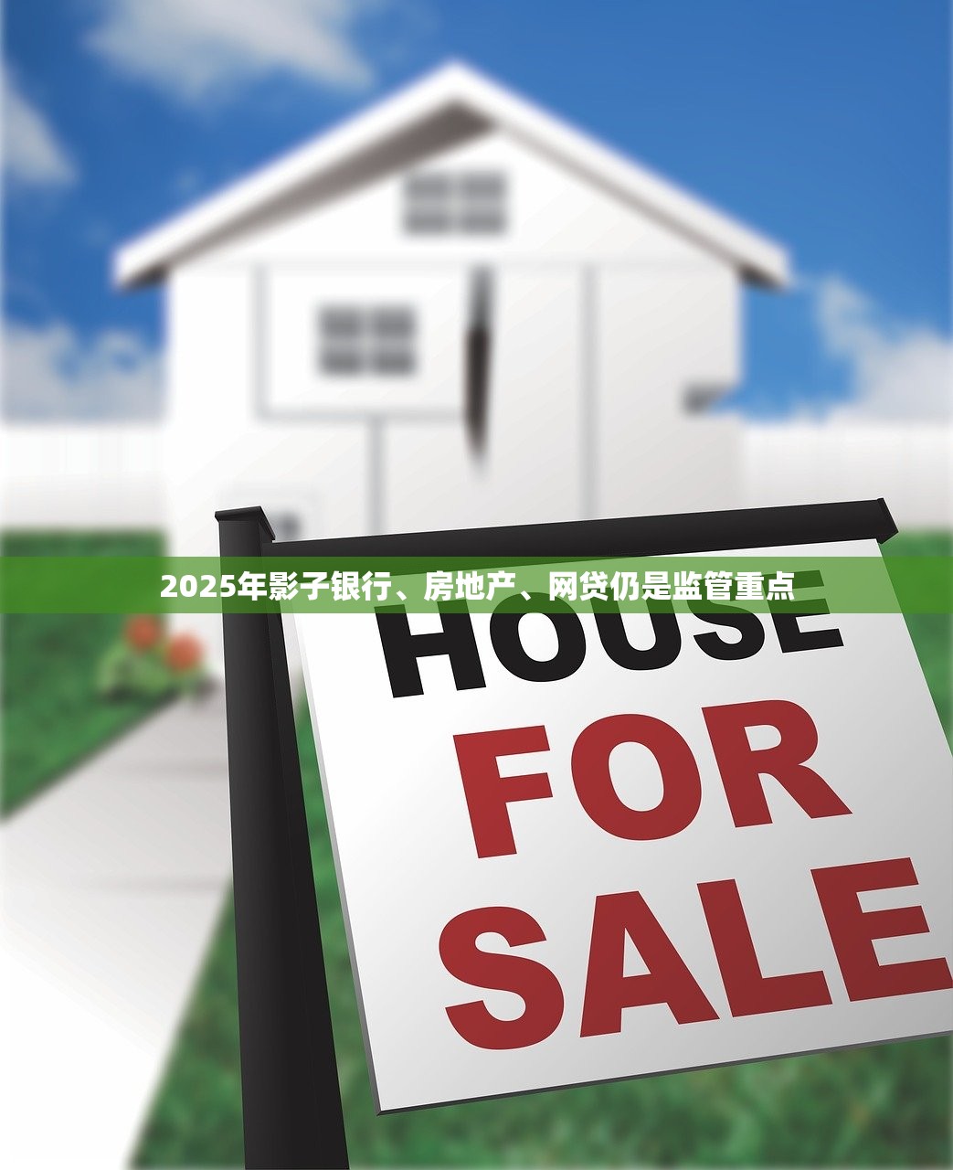2025年影子银行、房地产、网贷仍是监管重点