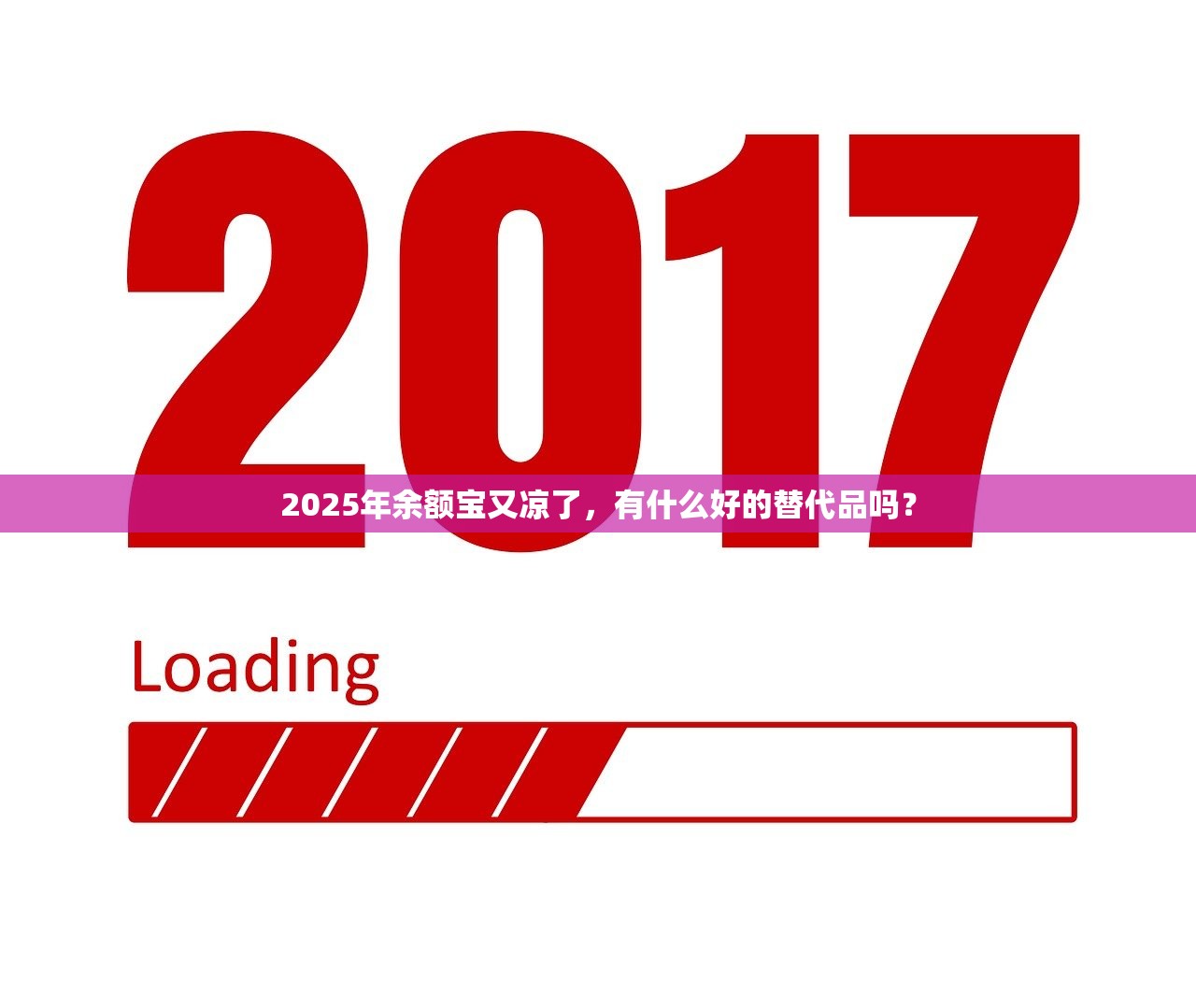 2025年余额宝又凉了，有什么好的替代品吗？