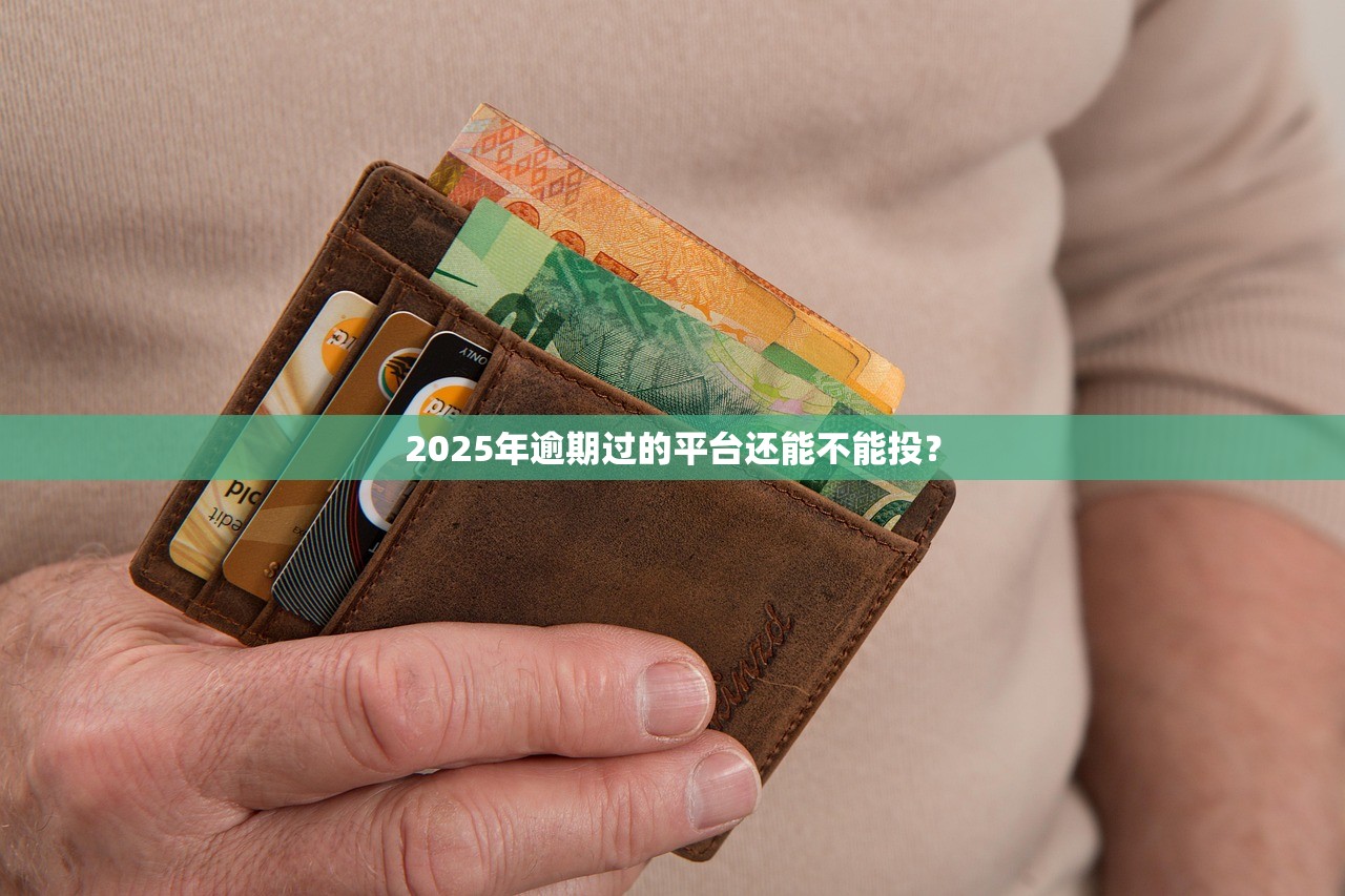 2025年逾期过的平台还能不能投? 2025年逾期过的平台还能不能投?