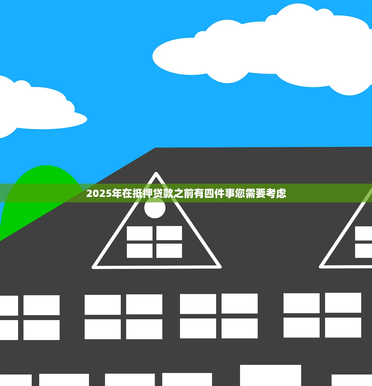 2025年在抵押贷款之前有四件事您需要考虑