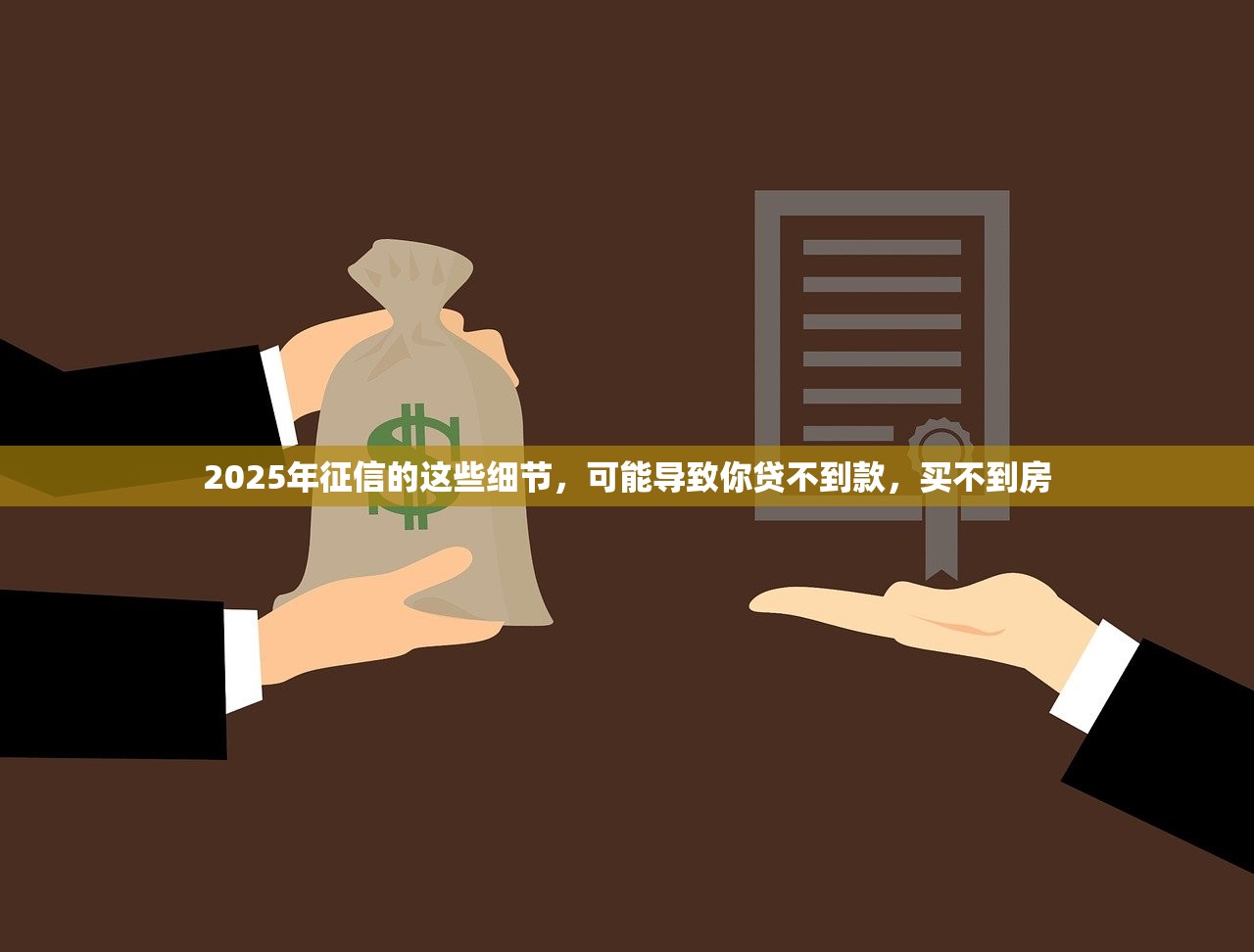 2025年征信的这些细节，可能导致你贷不到款，买不到房