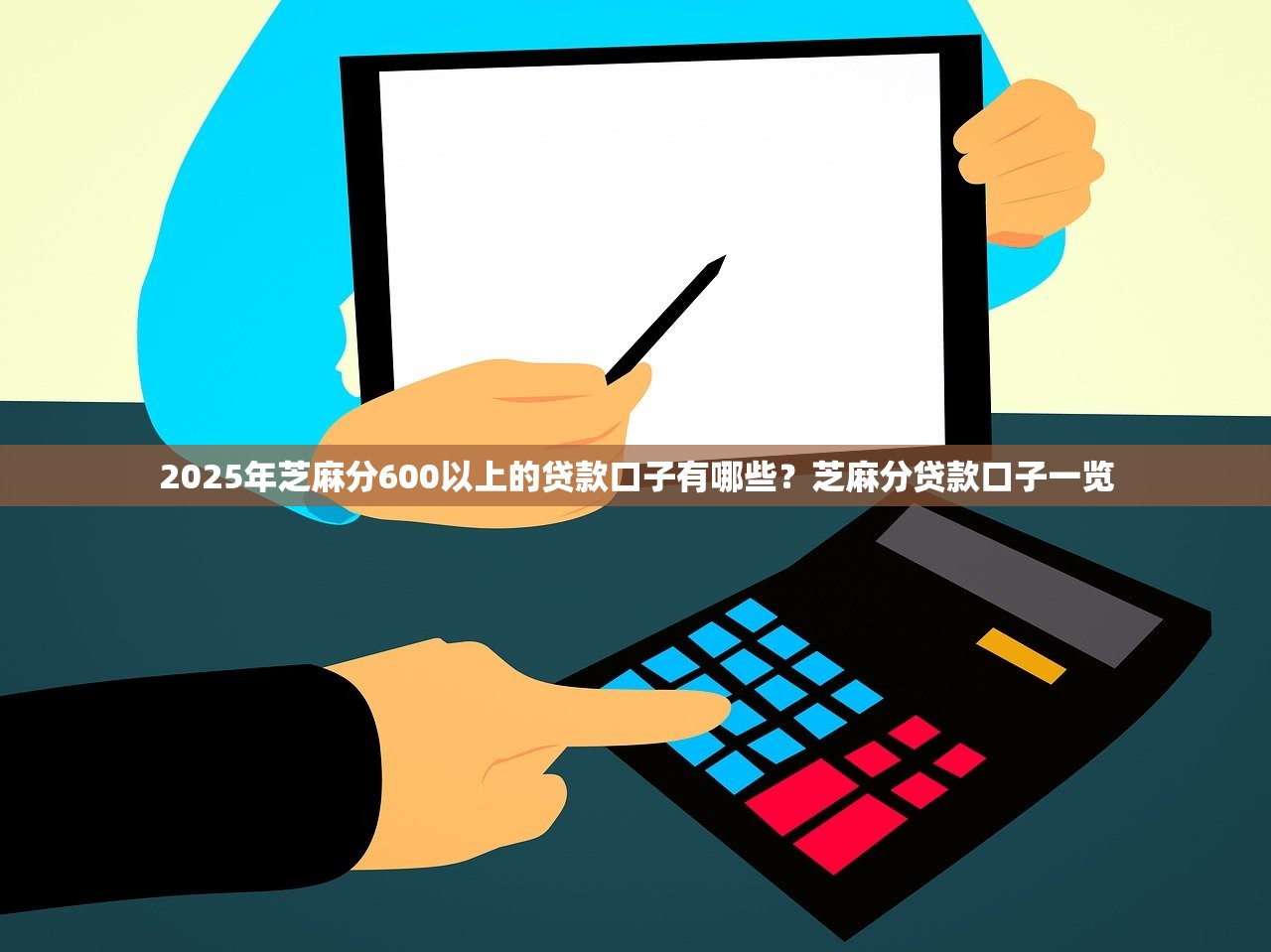 2025年芝麻分600以上的贷款口子有哪些？芝麻分贷款口子一览