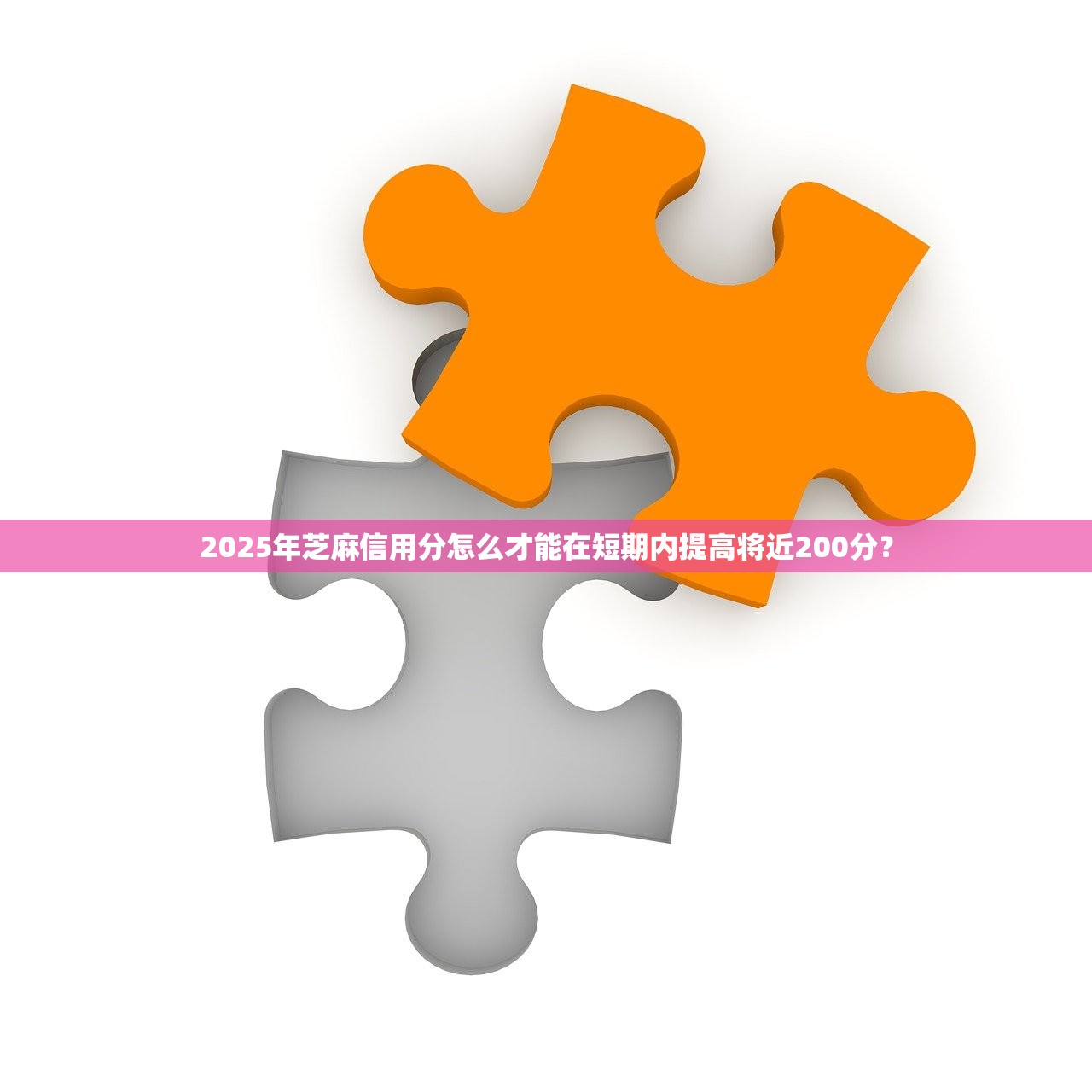 2025年芝麻信用分怎么才能在短期内提高将近200分？
