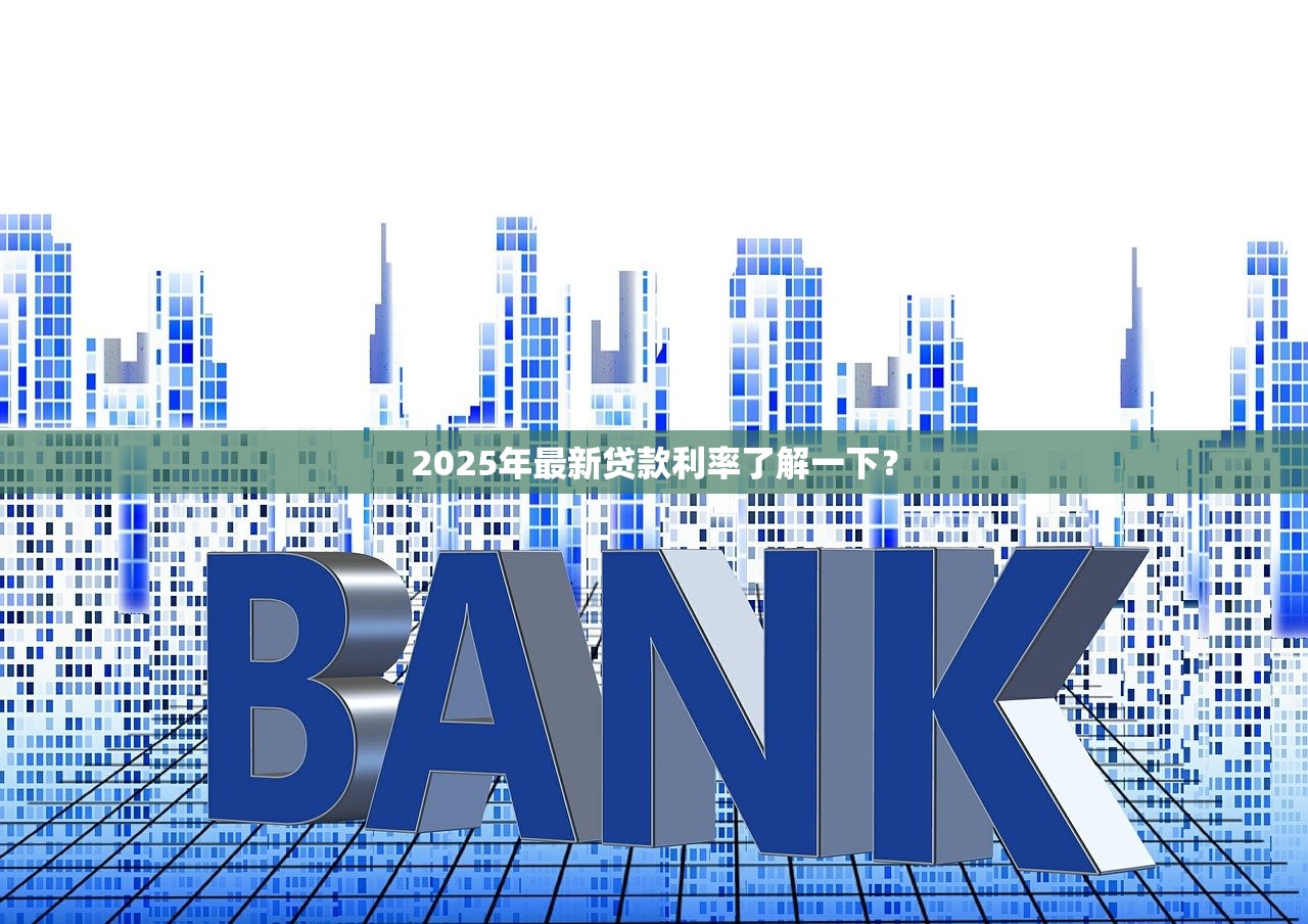 2025年最新贷款利率了解一下？