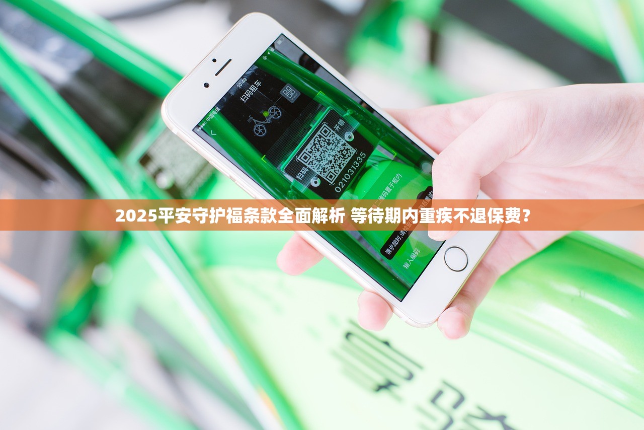 2025平安守护福条款全面解析 等待期内重疾不退保费？