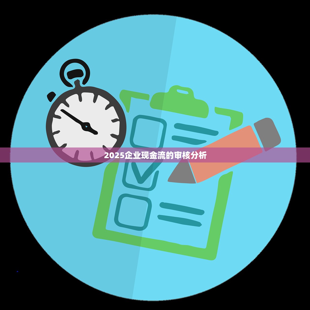2025企业现金流的审核分析