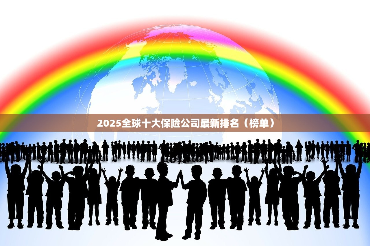 2025全球十大保险公司最新排名（榜单）