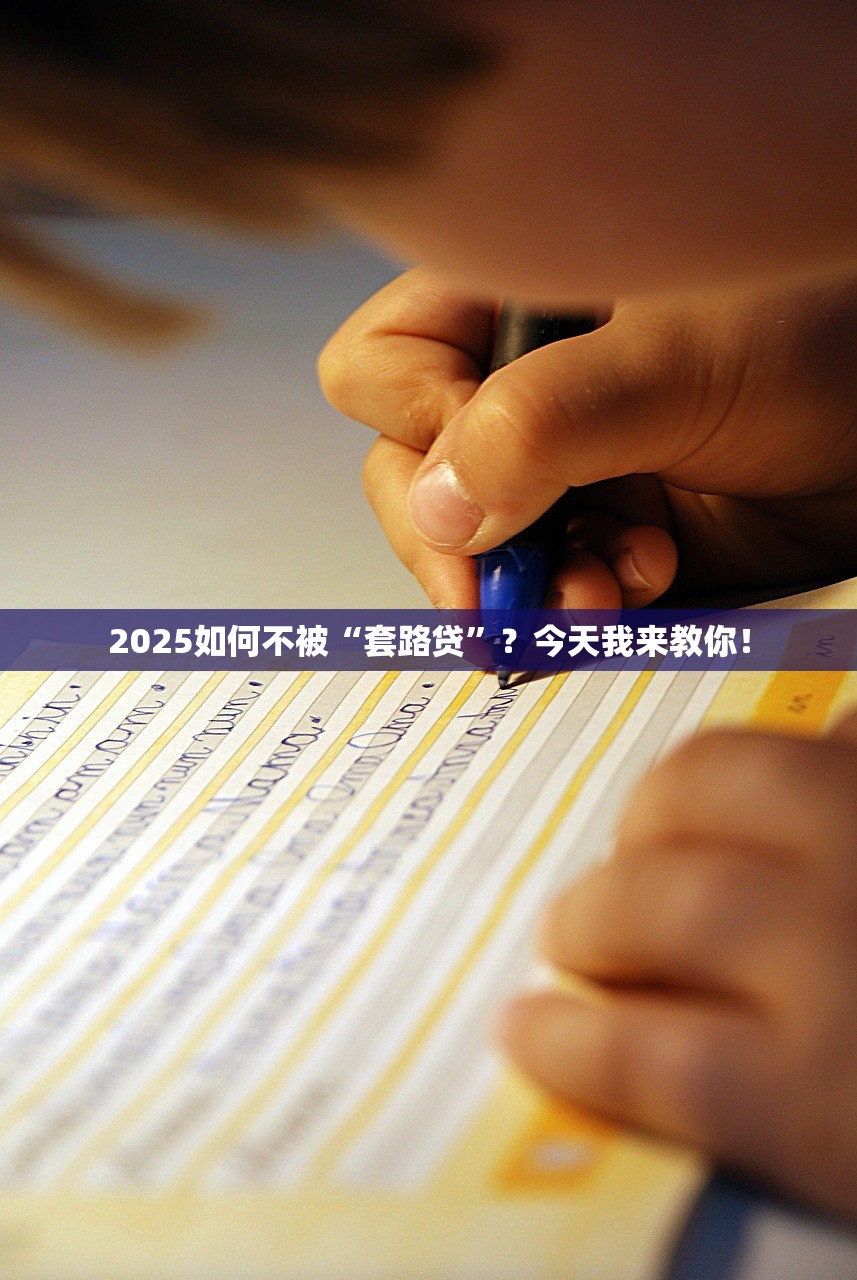 2025如何不被“套路贷”？今天我来教你！