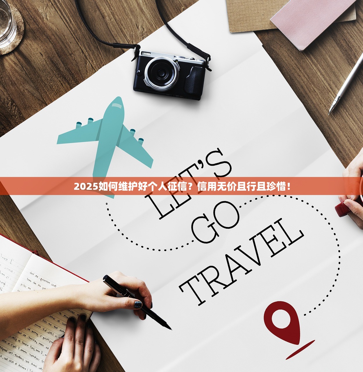 2025如何维护好个人征信？信用无价且行且珍惜！