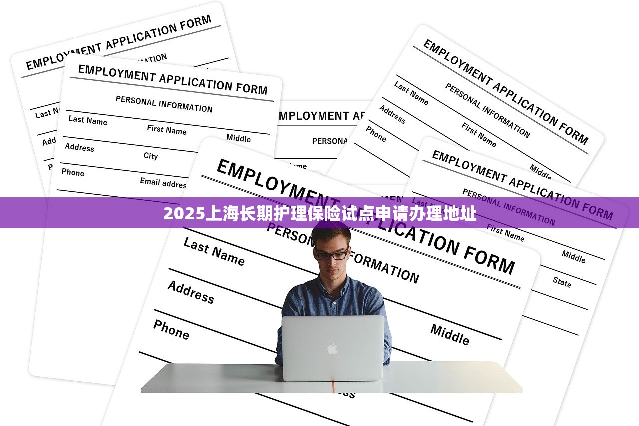 2025上海长期护理保险试点申请办理地址
