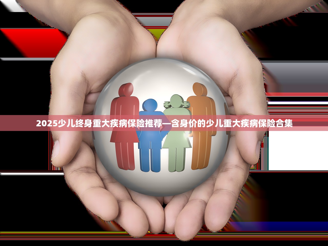 2025少儿终身重大疾病保险推荐—含身价的少儿重大疾病保险合集