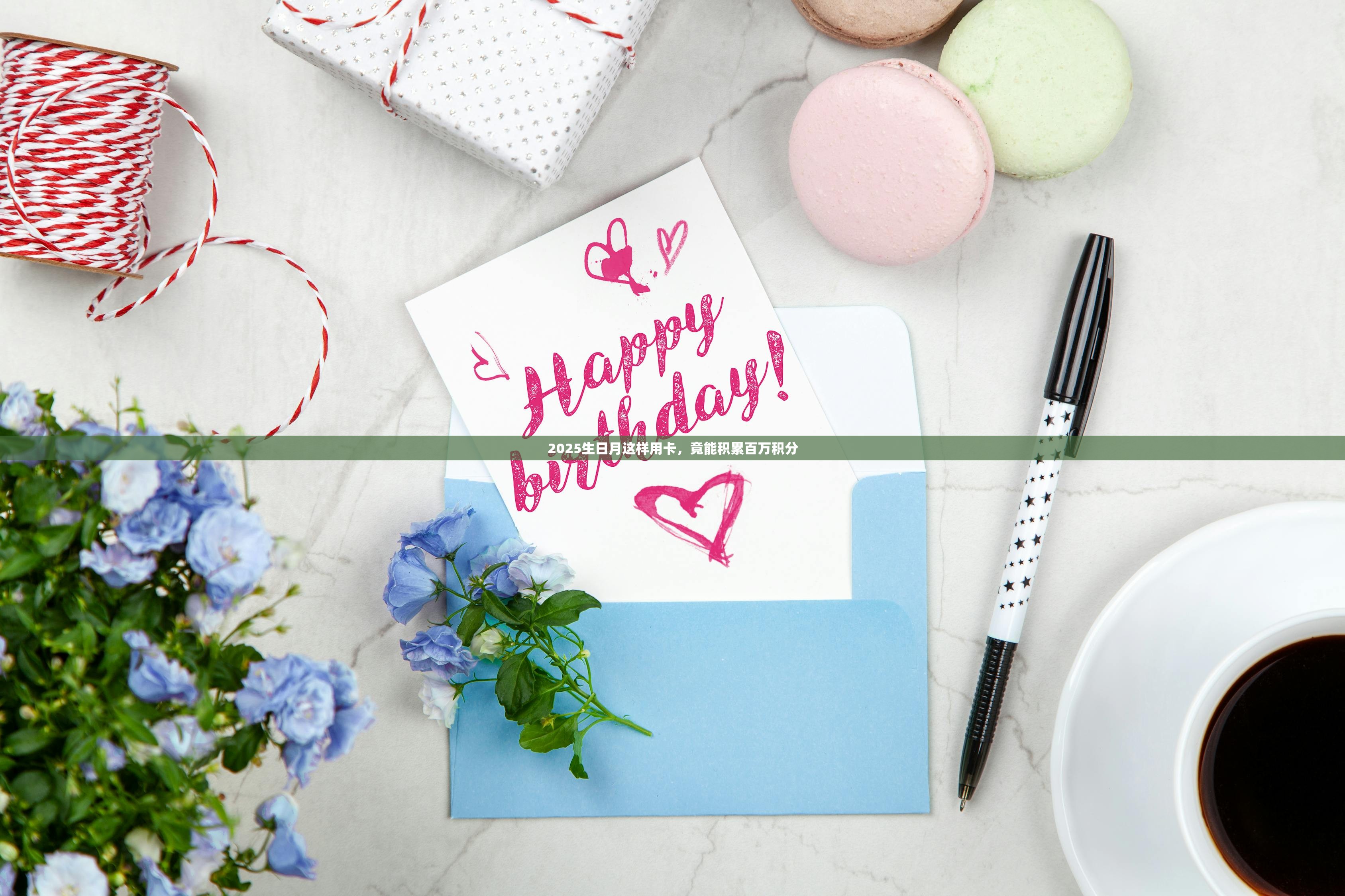 2025生日月这样用卡，竟能积累百万积分