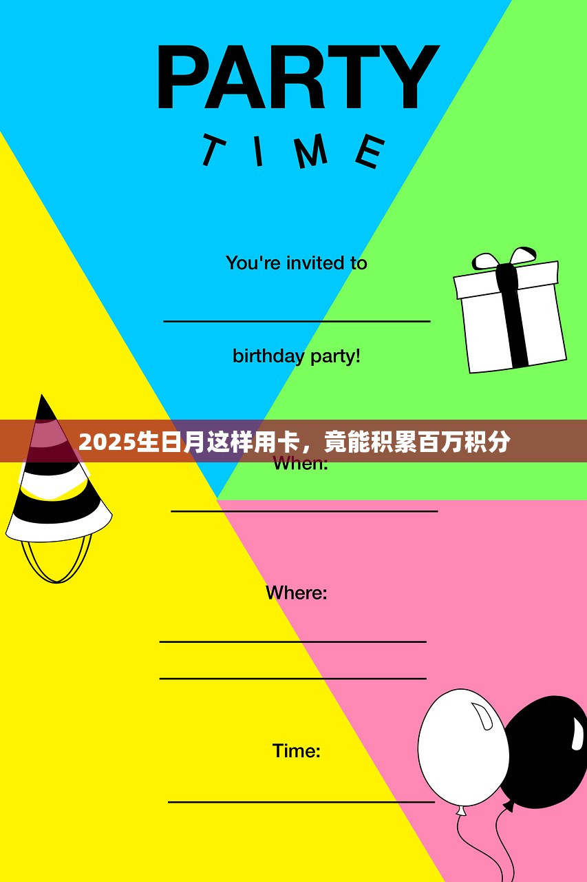2025生日月这样用卡，竟能积累百万积分