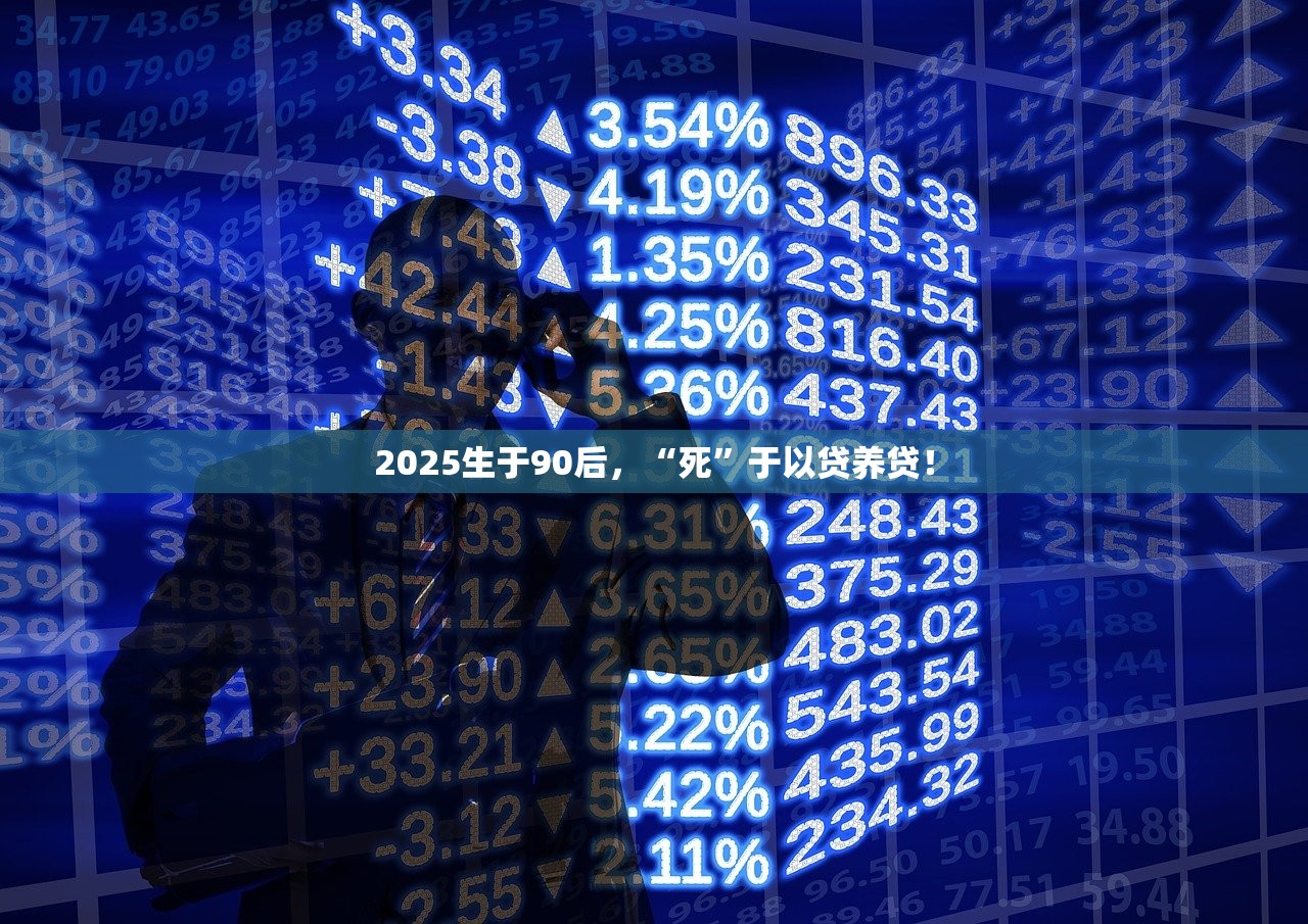 2025生于90后，“死”于以贷养贷！