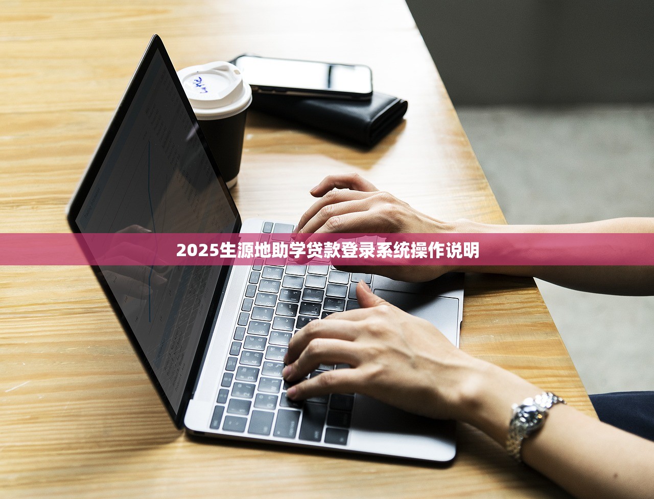 2025生源地助学贷款登录系统操作说明