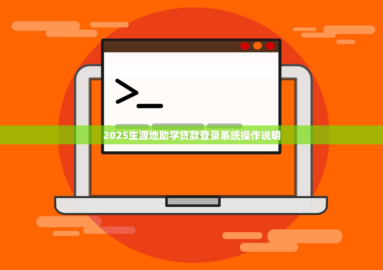 2025生源地助学贷款登录系统操作说明