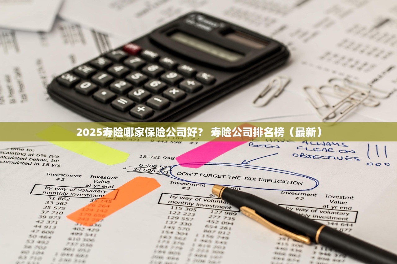 2025寿险哪家保险公司好？ 寿险公司排名榜（最新）