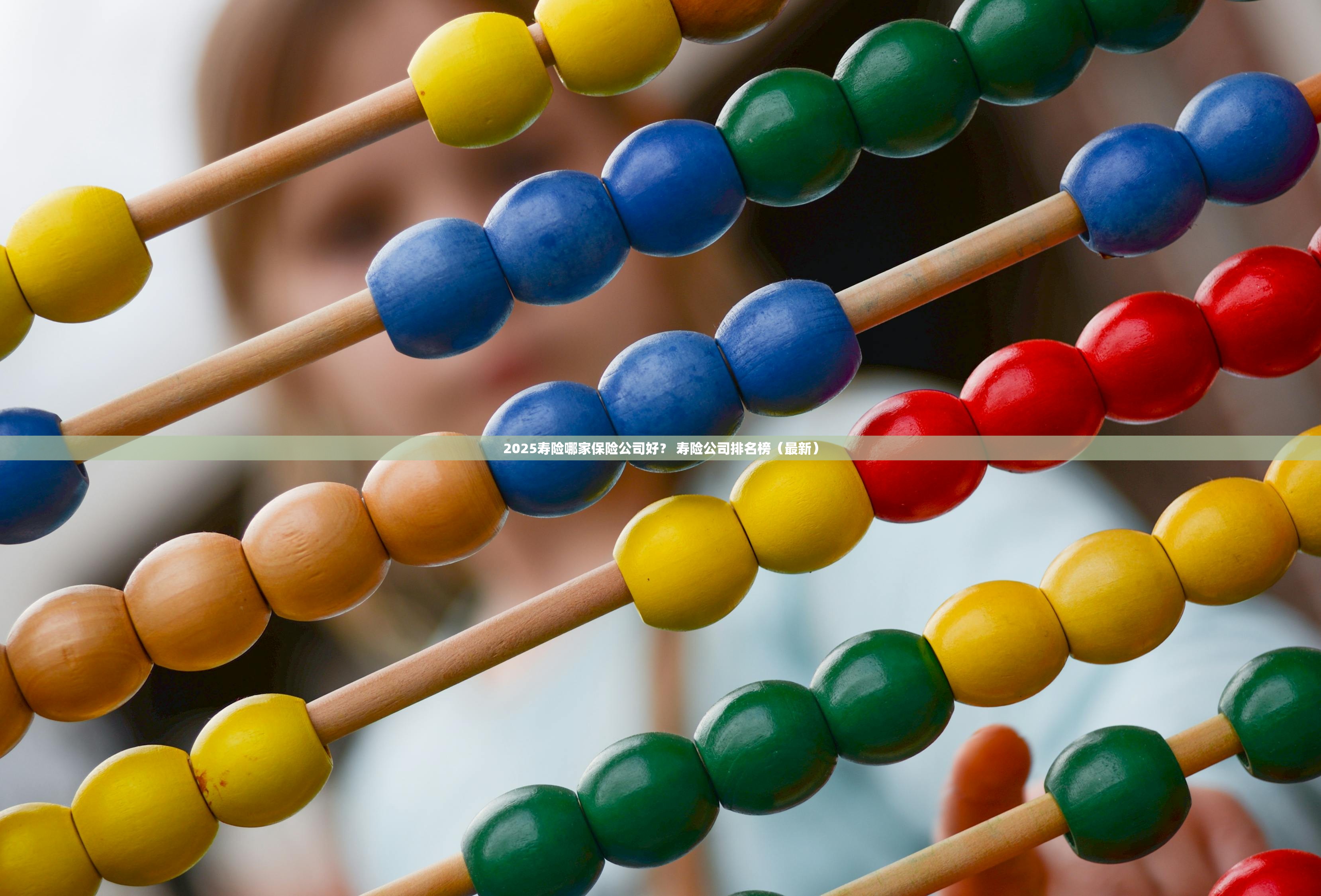 2025寿险哪家保险公司好？ 寿险公司排名榜（最新）