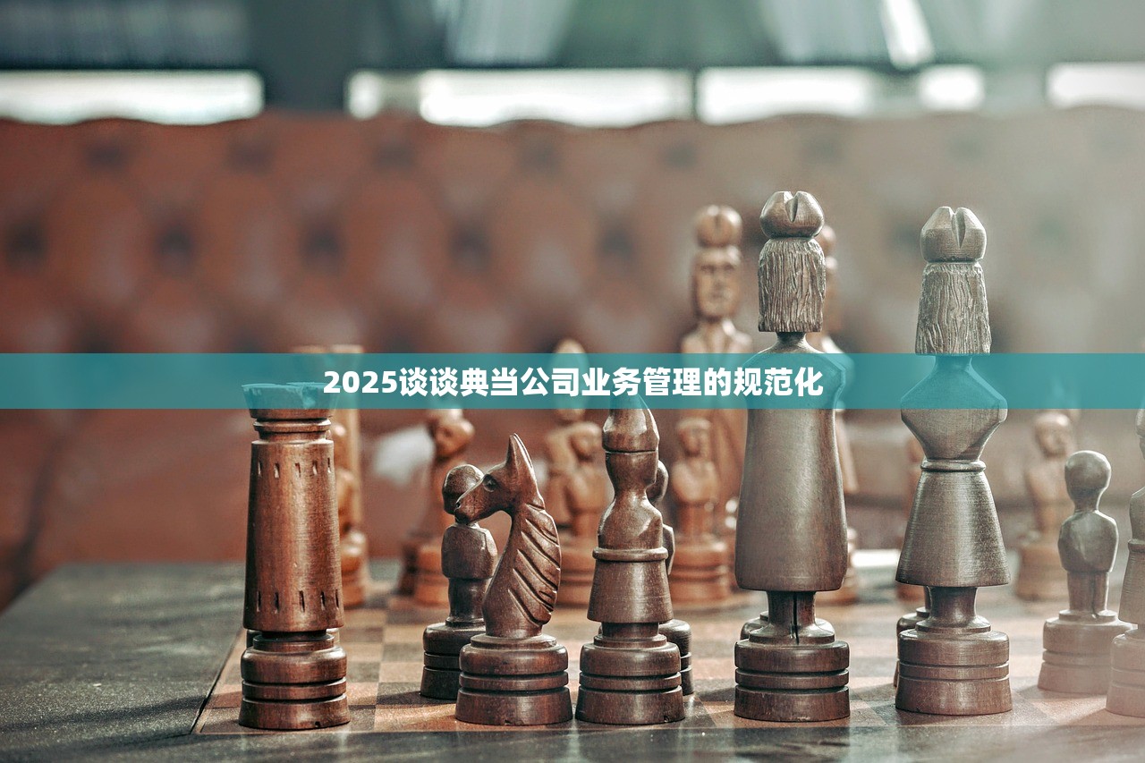 2025谈谈典当公司业务管理的规范化