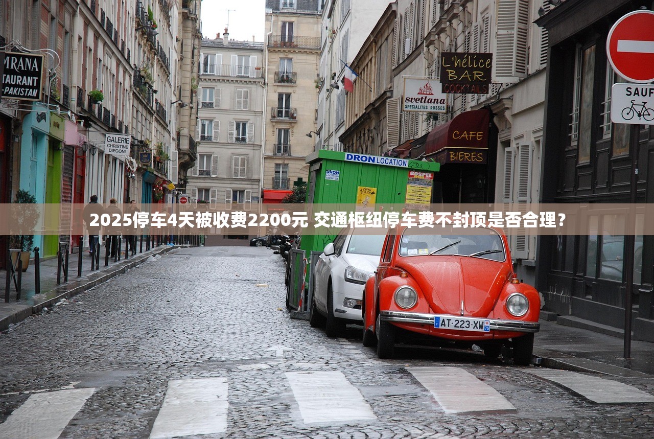 2025停车4天被收费2200元 交通枢纽停车费不封顶是否合理？