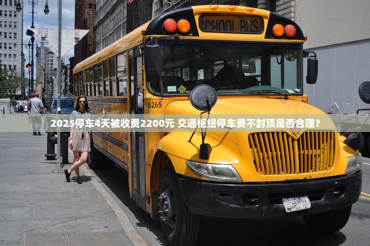 2025停车4天被收费2200元 交通枢纽停车费不封顶是否合理？