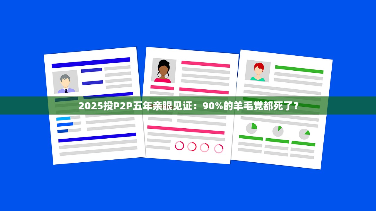 2025投P2P五年亲眼见证：90%的羊毛党都死了？