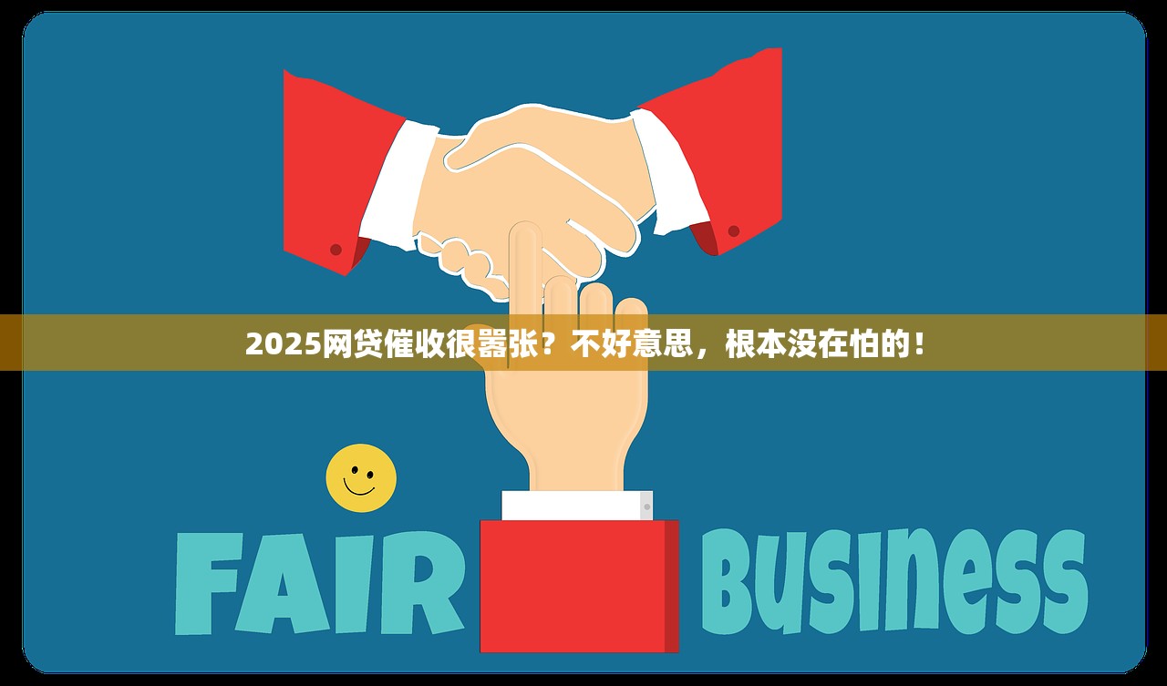 2025网贷催收很嚣张?不好意思,根本没在怕的! 2025网贷催收很嚣张?不好意思,根本没在怕的!