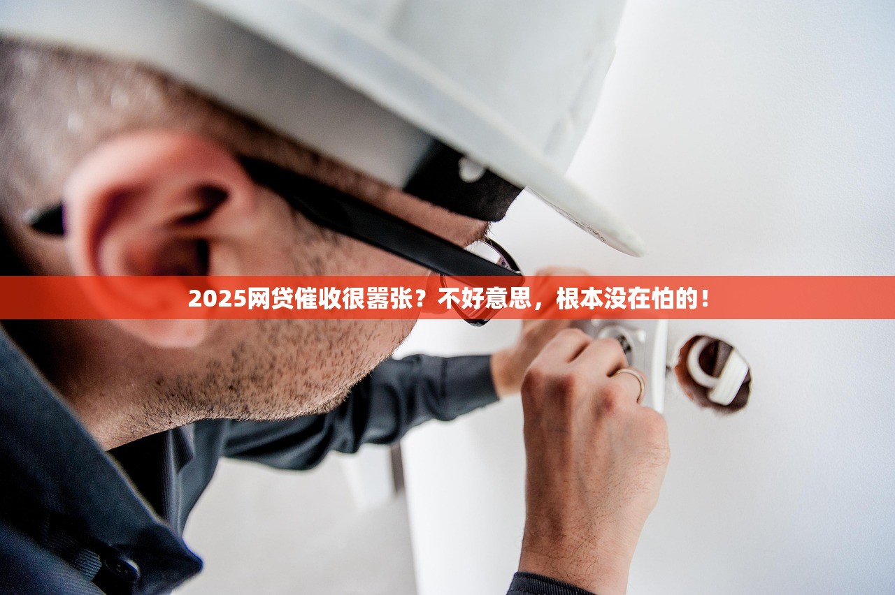 2025网贷催收很嚣张?不好意思,根本没在怕的! 2025网贷催收很嚣张?不好意思,根本没在怕的!